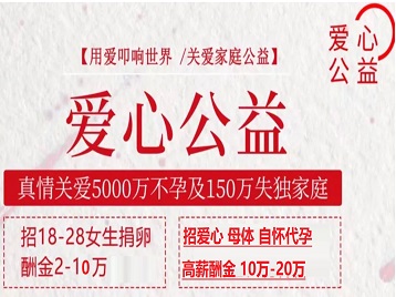 河源市捐卵助孕生子 爱心志愿者招募